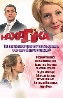 Смотреть Нахалка онлайн