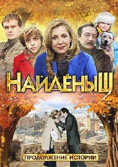 Смотреть Найденыш 2 онлайн