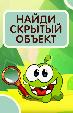 Найди скрытый объект