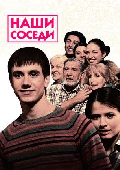 Смотреть Наши соседи онлайн