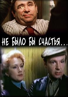 Смотреть Не было бы счастья... онлайн