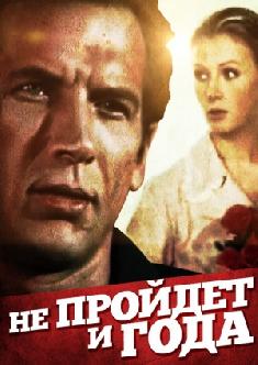 Смотреть Не пройдет и года онлайн