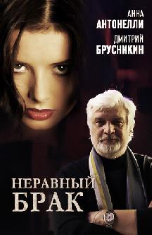 Смотреть Неравный брак онлайн