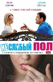Смотреть Неслабый пол онлайн
