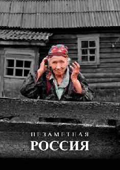 Смотреть Незаметная Россия онлайн