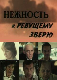 Смотреть Нежность к ревущему зверю онлайн