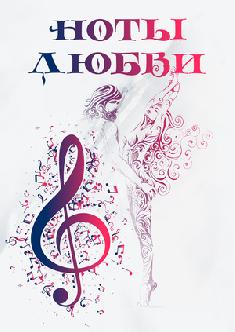 Смотреть Ноты любви онлайн