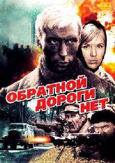 Смотреть Обратной дороги нет онлайн
