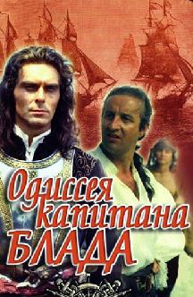 Смотреть Одиссея капитана Блада онлайн