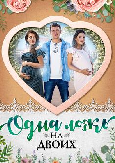 Смотреть Одна ложь на двоих онлайн