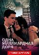 Одна миллиардная доля (версия с тифлокомментарием)