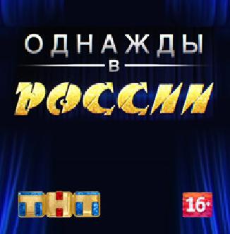 Смотреть Однажды в России онлайн
