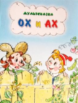 Смотреть Ох и Ах онлайн