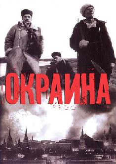 Смотреть Окраина онлайн