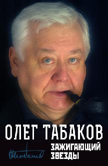 Смотреть Олег Табаков. Зажигающий звезды онлайн