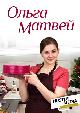 Ольга Матвей О себе О себе - Ольга Матвей. Всех с Новым Годом!!!! Я вас очень люблю