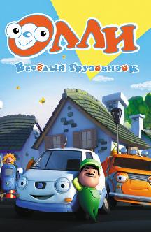 Смотреть Олли: Веселый грузовичок онлайн