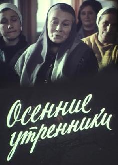 Смотреть Осенние утренники онлайн