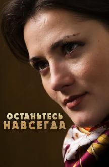 Смотреть Останьтесь навсегда онлайн