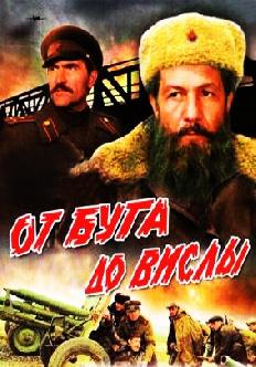 Смотреть От Буга до Вислы онлайн