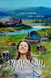 Смотреть От печали до радости онлайн