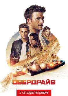 Смотреть Овердрайв (Сурдоперевод) онлайн