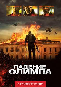 Смотреть Падение Олимпа (Сурдоперевод) онлайн