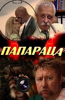 Смотреть Папараца онлайн