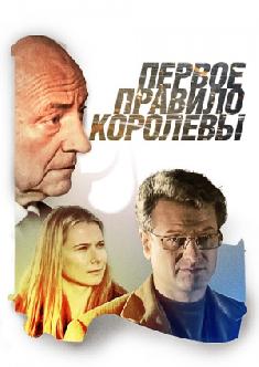 Смотреть Первое правило королевы онлайн