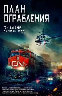 Смотреть План ограбления онлайн