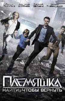 Смотреть Племяшка онлайн