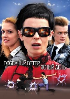 Смотреть Победный ветер, ясный день онлайн