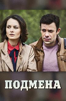 Смотреть Подмена онлайн