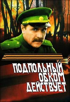 Смотреть Подпольный обком действует онлайн
