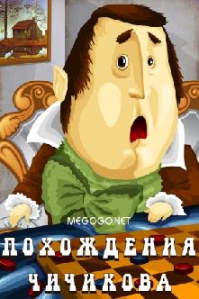 Смотреть Похождения Чичикова онлайн