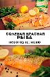 Посол рыбы. Соленая красная рыба: новогоднее меню (от 2015 года)