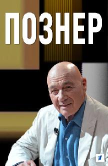Смотреть Познер онлайн
