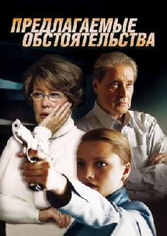 Смотреть Предлагаемые обстоятельства онлайн