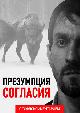 Презумпция согласия (версия с тифлокомментарием)