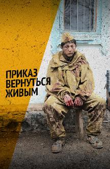 Смотреть Приказ вернуться живым (на казахском языке) онлайн