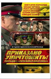 Смотреть Приказано уничтожить! Операция: «Китайская шкатулка» онлайн