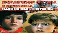 Приключения Петрова и Васечкина, обыкновенные и невероятные (1983)
