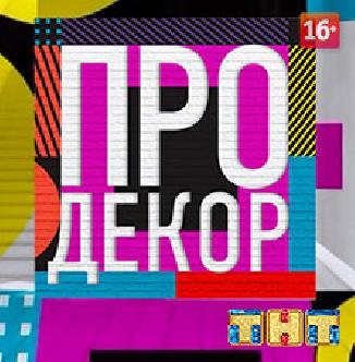 Смотреть Про декор онлайн