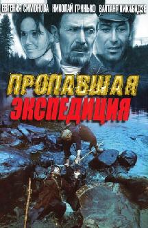 Смотреть Пропавшая экспедиция онлайн