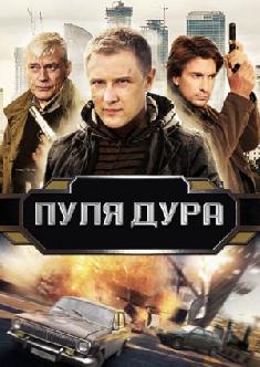 Смотреть Пуля-дура онлайн