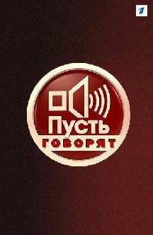 Смотреть Пусть говорят онлайн