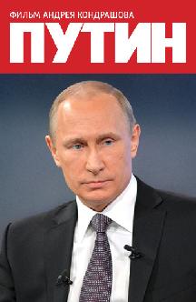 Смотреть Путин онлайн