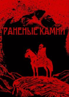 Смотреть Раненые камни онлайн