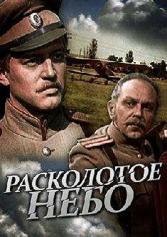 Смотреть Расколотое небо онлайн
