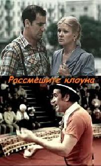 Смотреть Рассмешите клоуна онлайн